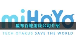 《星布谷地》游戏公司介绍