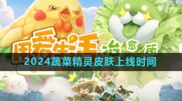 《王者荣耀》2024蔬菜精灵皮肤上线时间