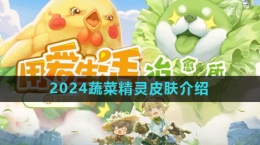 《王者荣耀》2024蔬菜精灵皮肤介绍