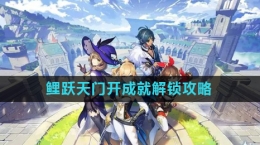 《原神》4.4鲤跃天门开成就解锁攻略