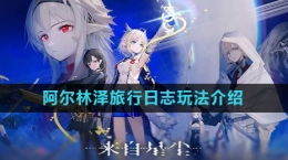 《来自星尘》阿尔林泽旅行日志玩法介绍