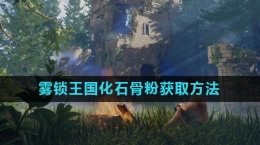 《雾锁王国》化石骨粉获取方法介绍