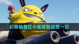 《幻兽帕鲁》红小鲨抓取位置一览