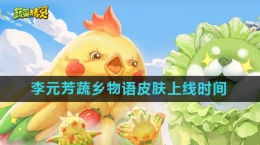 《王者荣耀》李元芳蔬乡物语皮肤上线时间