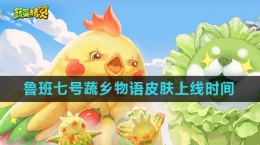 《王者荣耀》鲁班七号蔬乡物语皮肤上线时间