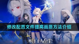 《来自星尘》修改配置文件提高画质方法介绍