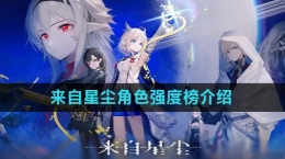 《来自星尘》角色强度榜介绍
