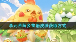 《王者荣耀》李元芳蔬乡物语皮肤获取方式