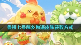 《王者荣耀》鲁班七号蔬乡物语皮肤获取方式