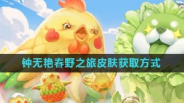 《王者荣耀》钟无艳春野之旅皮肤获取方式