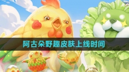 《王者荣耀》阿古朵野趣皮肤上线时间