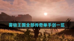 《雾锁王国》全部传奇单手剑一览