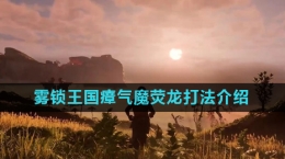 《雾锁王国》瘴气魔荧龙打法介绍