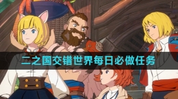 《二之国交错世界》每日必做任务介绍