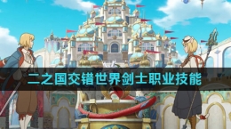 《二之国交错世界》剑士职业技能介绍