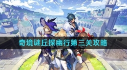 《原神》奇境谜丘探幽行第三关攻略