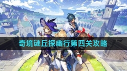 《原神》奇境谜丘探幽行第四关攻略