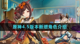 《原神》4.5版本新增角色介绍