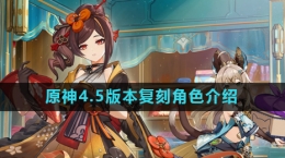 《原神》4.5版本复刻角色介绍