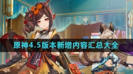 《原神》4.5新增任务活动玩法汇总大全