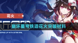 《崩坏星穹铁道》花火突破材料介绍