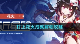《崩坏星穹铁道》2.0打上花火成就解锁攻略
