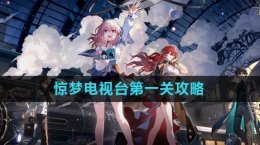 《崩坏星穹铁道》惊梦电视台第一关攻略