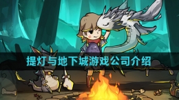 《提灯与地下城》游戏公司介绍