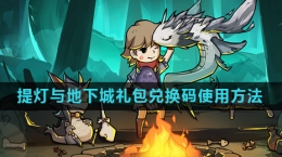 《提灯与地下城》礼包兑换码使用方法