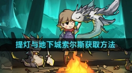 《提灯与地下城》宠物索尔斯获取方法介绍