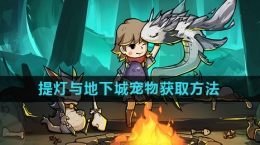 《提灯与地下城》宠物获取方法介绍