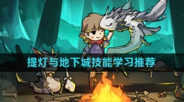 《提灯与地下城》技能学习推荐