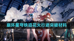 《崩坏星穹铁道》花火行迹突破材料介绍