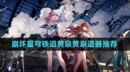 《崩坏星穹铁道》黄泉遗器推荐