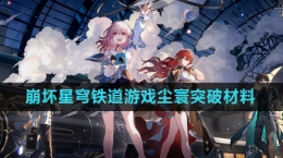 《崩坏星穹铁道》游戏尘寰突破材料介绍