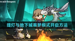 《提灯与地下城》噩梦模式开启方法