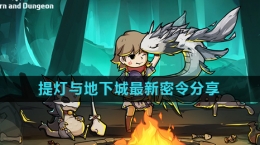 《提灯与地下城》最新密令分享