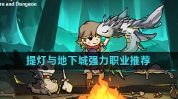 《提灯与地下城》强力职业推荐
