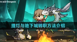 《提灯与地下城》转职方法介绍