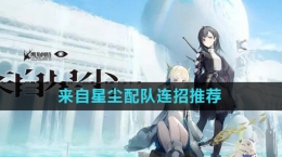 《来自星尘》配队连招推荐