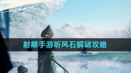 《射雕》手游听风石解谜攻略