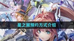 《星之翼》公测预约方式介绍