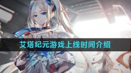 《艾塔纪元》游戏上线时间介绍