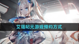 《艾塔纪元》游戏预约方式介绍