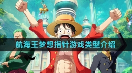 《航海王梦想指针》游戏类型介绍