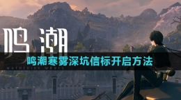 《鸣潮》寒雾深坑信标开启方法