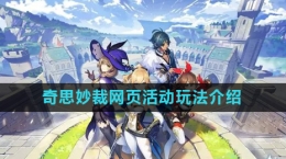 《原神》奇思妙裁网页活动玩法介绍
