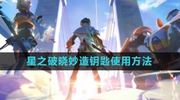 《星之破晓》妙造钥匙使用方法介绍