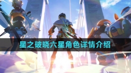 《星之破晓》六星角色详情介绍