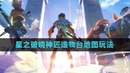 《星之破晓》神匠造物台地图玩法介绍
